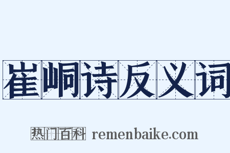 崔峒诗反义词是什么意思的图片